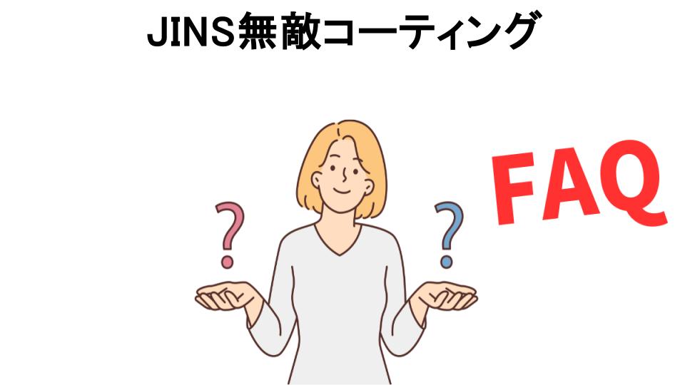 JINS無敵コーティングについてよくある質問【意味ない以外】